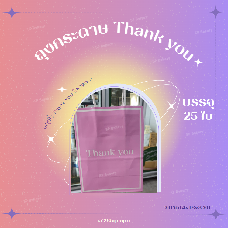 ถุงหูหิ้ว ถุงกระดาษ Thank You บรรจุ 25 ใบ