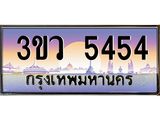 ทะเบียนรถ 5454 - ทะเบียนสวย - 3ขว 5454 - เลขที่ใช่สำหรับรถคุณ จากกรมขนส่ง