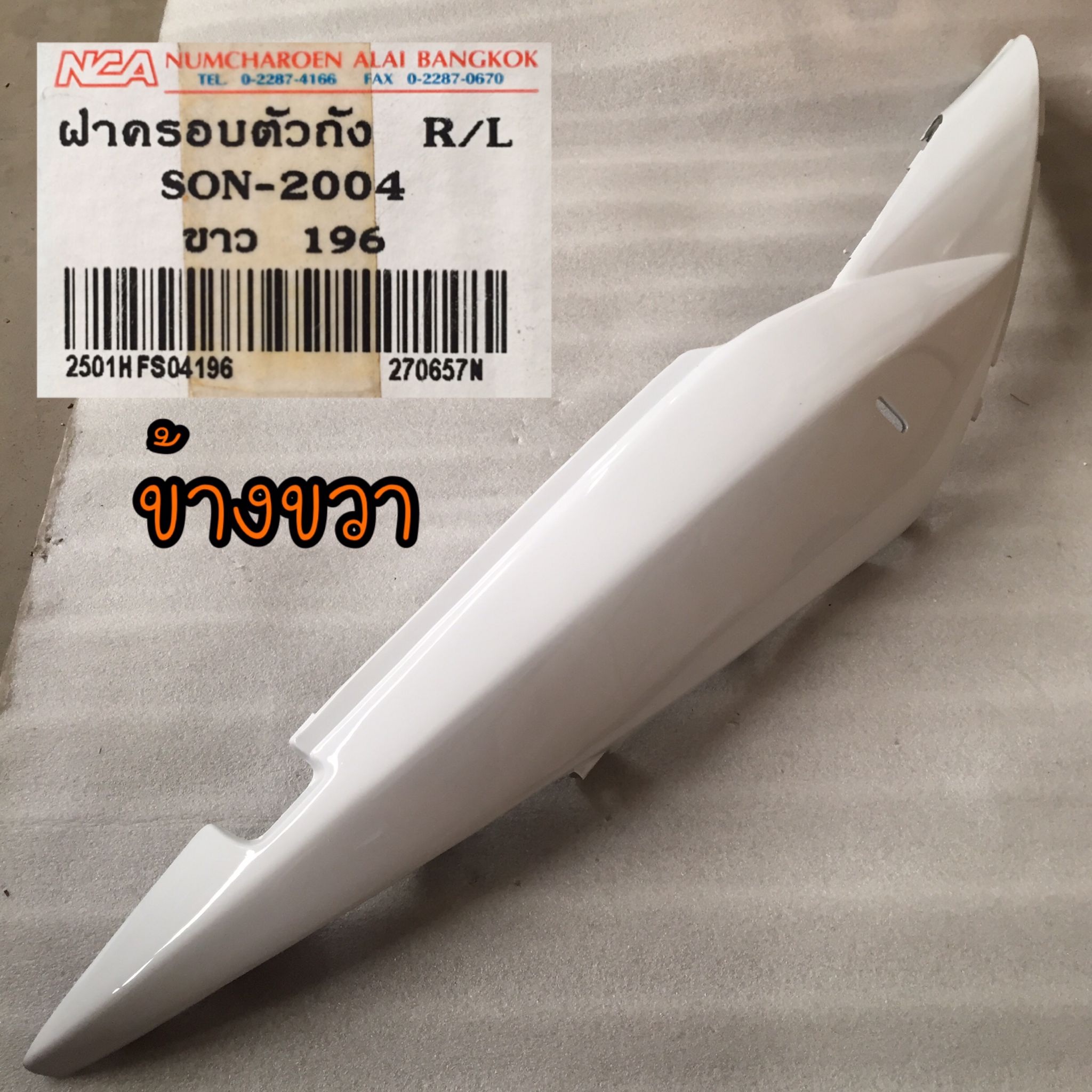 ฝาครอบตัวถัง R/L สีขาว 196 สำหรับรุ่น SONIC ปี 2004 อะไหล่เทียบ NCA (นำเจริญ) 2501HFS04196