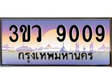 ทะเบียนรถ 9009 - ทะเบียนสวย 3ขว 9009 - เลขที่ใช่สำหรับรถคุณ จากกรมขนส่ง
