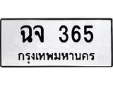 ทะเบียนรถ 365 - ฉจ 365 - เลขมงคล ให้โชค ของพร้อมส่งมอบ จากกรมขนส่ง
