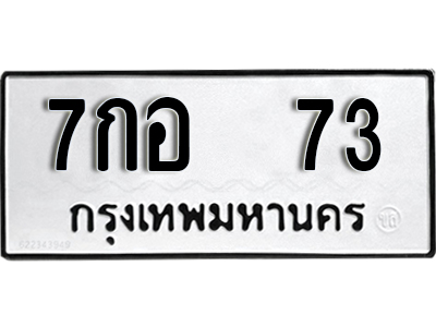 ทะเบียนรถ 73 - 7กอ 73 ผลรวมดี 24 - เลขมงคลที่ใช่สำหรับรถคุณ ของพร้อมส่งมอบ