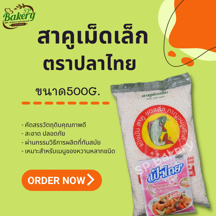 ปลาไทย 5 ดาว สาคู เม็ดเล็ก ขาวบริสุทธิ์ 500 ก.