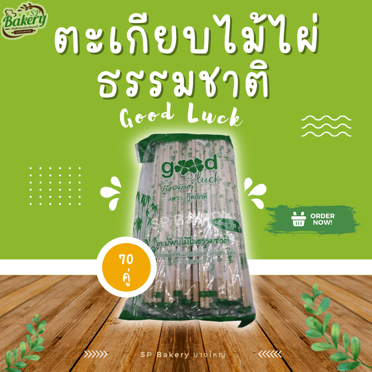 ตะเกียบไม้ไผ่ ธรรมชาติ ตรา Good luck 70 คู่