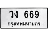 ทะเบียนรถ 669 - เลขมงคล - วง 669 - เลขที่ใช่สำหรับรถคุณ ของพร้อมส่งมอบ