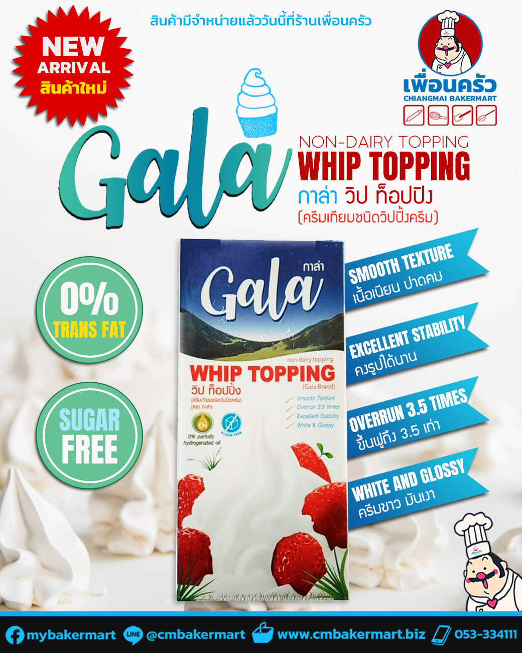 วิปปิ้งครีม Gala Whip Topping 1 Ltr. (Non-Dairy) (02-7757)