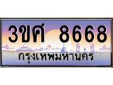 ทะเบียนรถ 8668 - 3ขศ 8668 ผลรวมดี 40 - เลขที่ใช่สำหรับรถคุณ ของพร้อมส่งมอบ