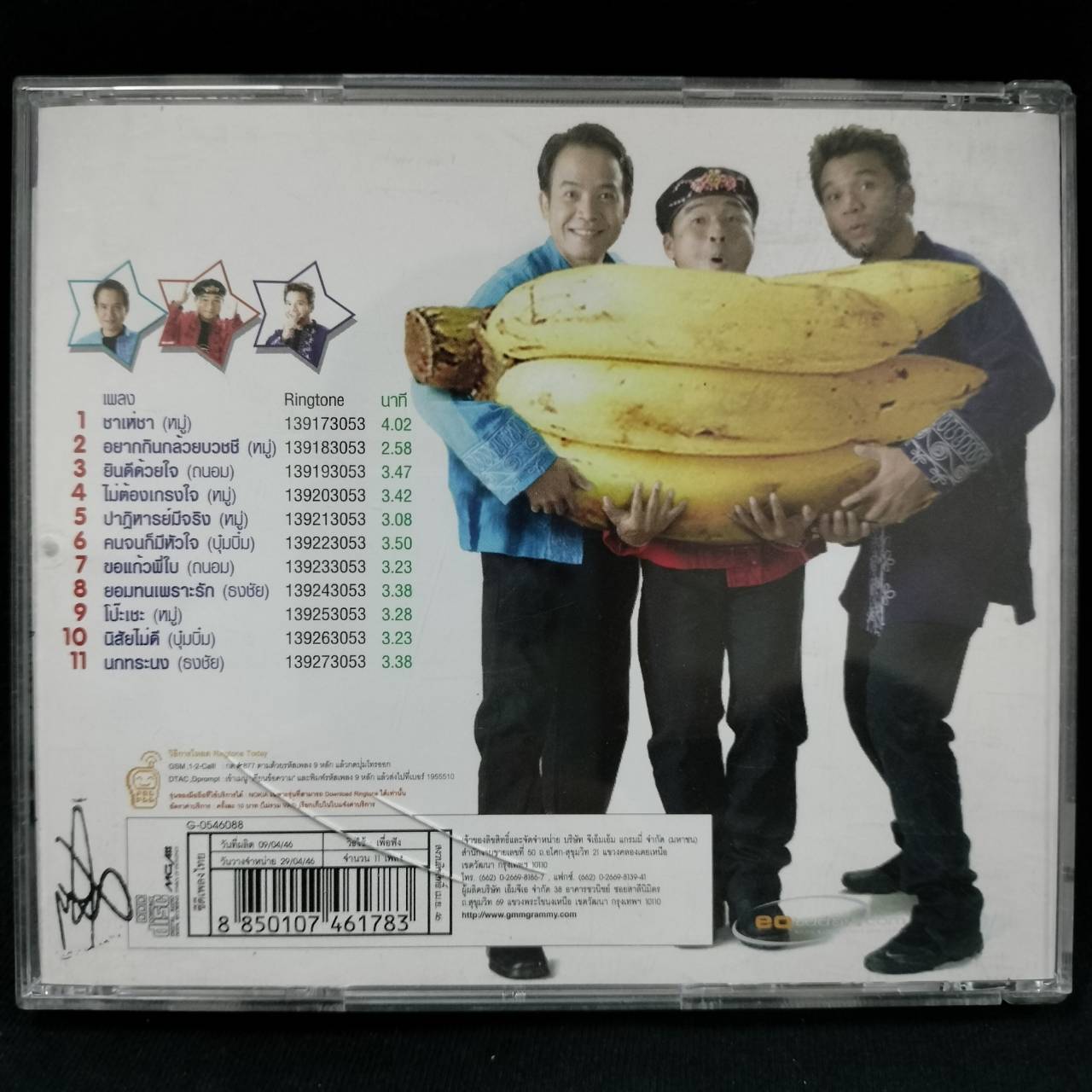 สามโทน - อยากกินกล้วยบวชชี / แผ่นสวย