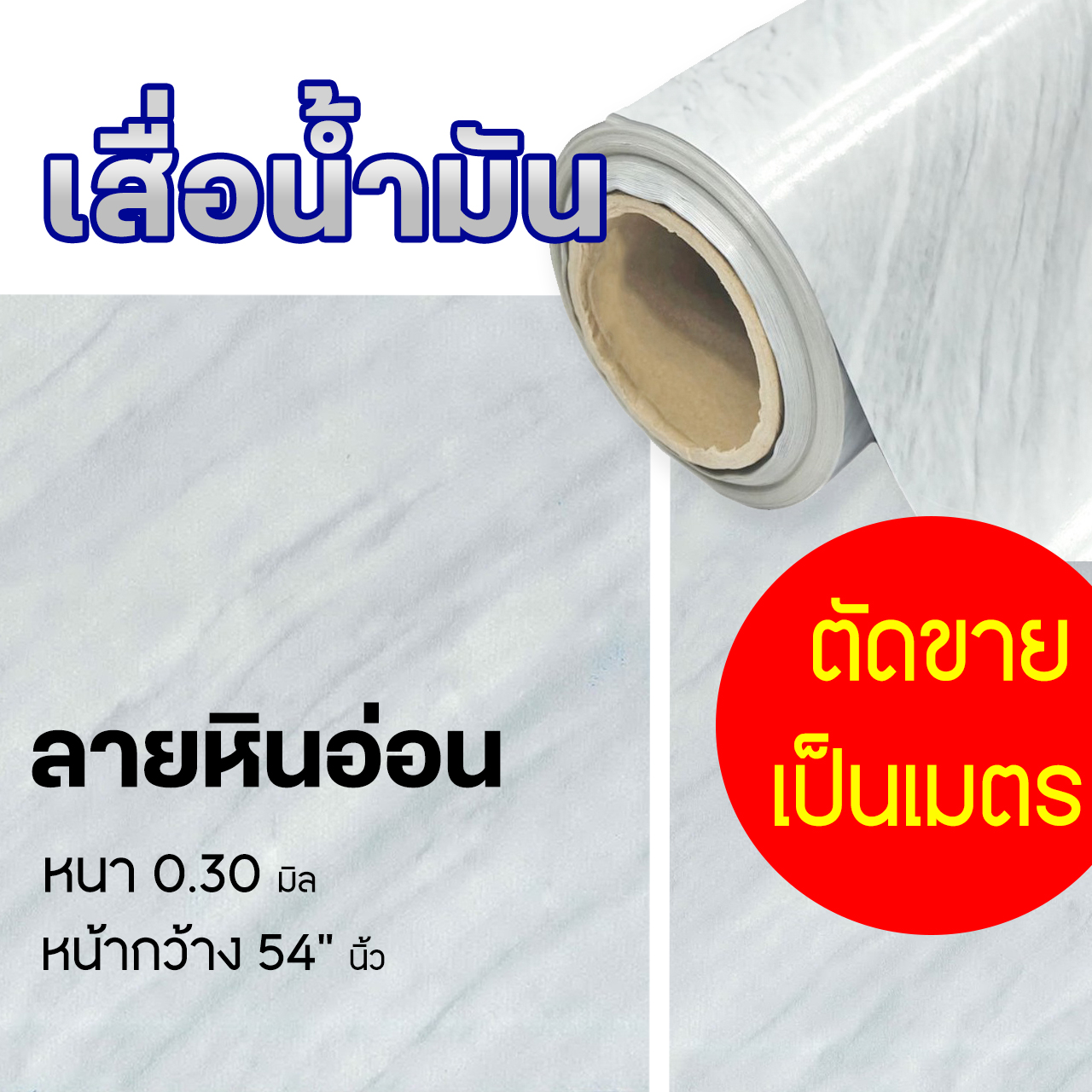 เสื่อน้ำมัน54"นิ้ว