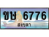 ทะเบียนรถ 6776 ผลรวมดี 32 - ขษ 6776 เลขประมูลสงขลา ทะเบียนสวย ของพร้อมส่งมอบ