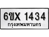 จองทะเบียน 1434 – ทะเบียนรถเลข 1434 หมวดใหม่เลขถูกใจจากกรมขนส่ง
