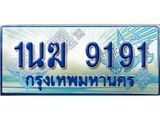 ทะเบียนรถ 1นฆ 9191 - เลขที่ใช่สำหรับรถคุณ ของพร้อมส่งมอบ