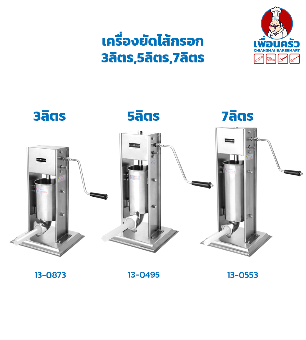 Sausage Stuffer (3 Ltr. / 5 Ltr. / 7 LTr.) เครื่องบรรจุไส้กรอก / เครื่องยัดไส้กรอก แบบมือหมุน 3 ลิตร, 5ลิตร, 7ลิตร