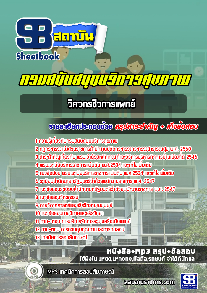 หนังสือแนวข้อสอบวิศวกรชีวการแพทย์ กรมสนับสนุนบริการสุขภาพ
