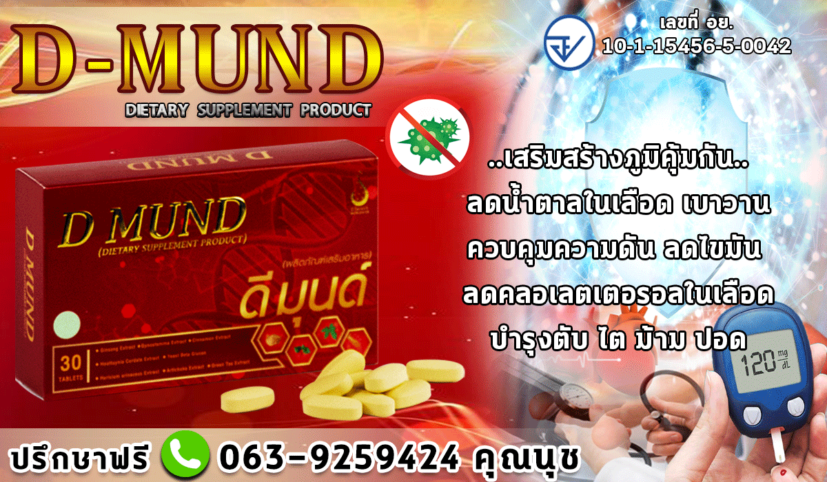 JY224 ป้องกันเบาหวานด้วยดีมุนด์ D-MUND