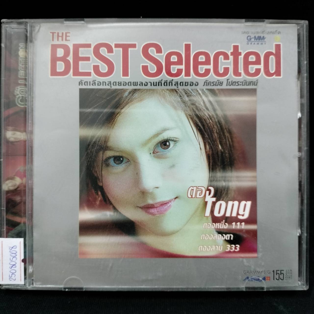 ตอง ภัครมัย โปตระนันทน์ - The Best Selected / ปกในมีคราบเก่าเก็บ / มีรอยบ้าง / โค้ด DD