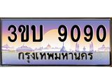 ทะเบียนรถ 9090 - 3ขบ 9090 - เลขสวยสำหรับรถคุณ ของพร้อมส่งมอบ จากกรมขนส่ง