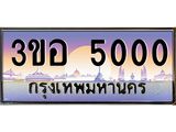 ทะเบียนรถ 5000 - ทะเบียนสวย - 3ขอ 5000 - เลขที่ใช่สำหรับรถคุณ ของพร้อมส่งมอบ