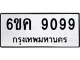 ทะเบียนรถ 9099 - 6ขค 9099 - เลขที่ใช่สำหรับรถคุณ ของพร้อมส่งมอบ