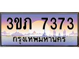 ทะเบียนรถ 7373 - 3ขภ 7373 - เลขที่ใช่สำหรับรถคุณ จากกรมขนส่ง
