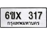 จองทะเบียน 317 – ทะเบียนรถเลข 317 หมวดใหม่เลขถูกใจจากกรมขนส่ง