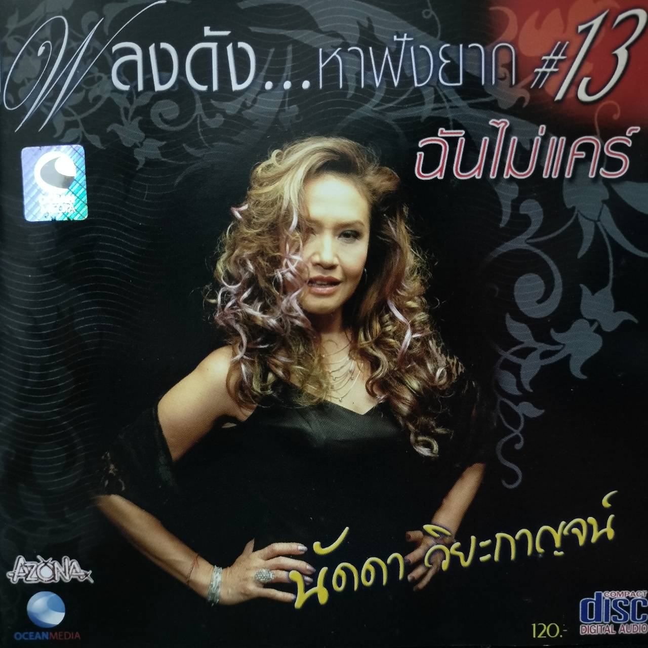 นัดดา วิยกาญจน์ – เพลงดัง...หาฟังยาก #13 ฉันไม่แคร์ / แผ่นดี