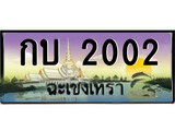 ทะเบียนรถฉะเชิงเทรา 2002 - กบ 2002 เลขประมูล ทะเบียนเลขสวย