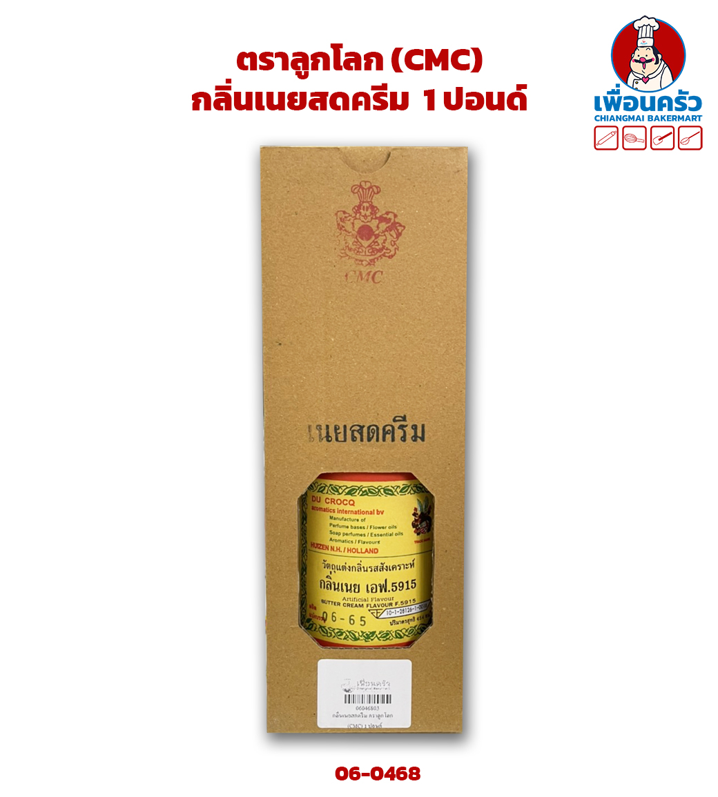 กลิ่นเนยสดครีม ตราลูกโลก (CMC) 1 ปอนด์ (กลิ่นเนย F.5915) (06-0468)