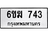 ทะเบียนรถ 743 - 6ขฆ 743 - เลขสวยสำหรับรถคุณ ของพร้อมส่งมอบ จากกรมขนส่ง