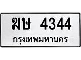 ทะเบียนรถ 4344 - ทะเบียนมงคล - ฆษ 4344 - ของพร้อมส่งมอบ จากกรมขนส่ง