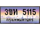 ทะเบียนรถ 5115 - ทะเบียนสวย - 3ขห 5115 - สะกดทุกสายตา เลขที่ใช่สำหรับรถคุณ