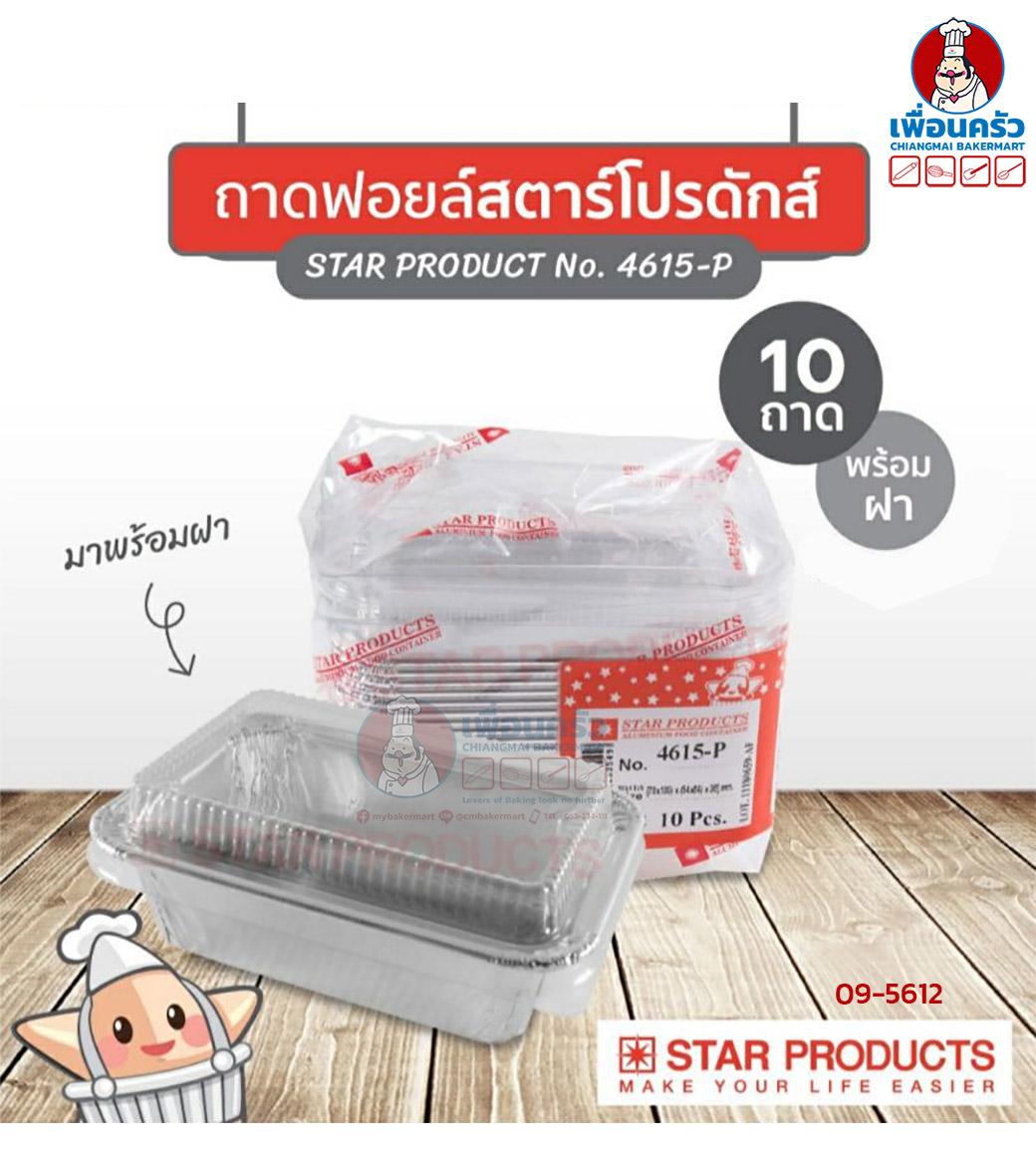 ถาดพายฟอยด์พร้อมฝา สตาร์โปรดักส์ no.4615-P จำนวน 10 ใบ (09-5612)