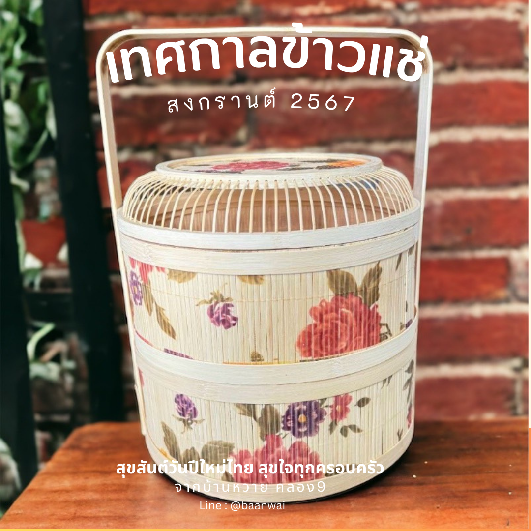 กลับมาอีกครั้งกับเทศกาลข้าวแช่ สงกรานต์ปี 2567 ที่บ้านหวาย คลอง9 ค่ะ