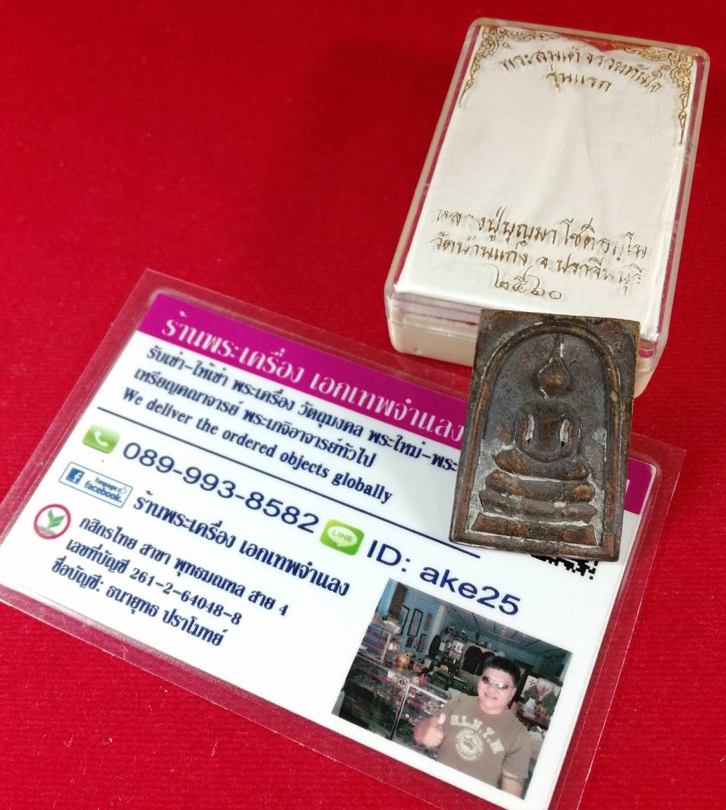 พระสมเด็จหล่อโบราณ(3) รวยทันใจรุ่นแรก หลวงปู่บุญมา วัดบ้านแก่ง ปราจีนบุรี เนื้อขันลงหิน ปี 2560