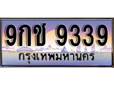 ป้ายทะเบียนรถ 9339 เลขประมูล ผลรวมดี 36 - 9กช 9339 ทะเบียนเลขมงคล จากกรมขนส่ง