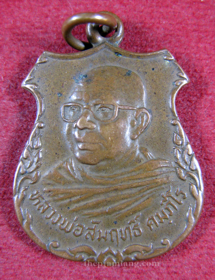 เหรียญอาร์มดาบไขว้(5) หลวงพ่อสัมฤทธิ์ คัมภีโร (เหรียญรุ่น 2) วัดถ้ำแฝด ท่าม่วง กาญจนบุรี เนื้อทองแดง ปี 2521