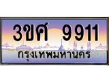 ทะเบียนรถ 9911 - 3ขศ 9911 ผลรวมดี 32 - เลขที่ใช่สำหรับรถคุณ ของพร้อมส่งมอบ จากกรมขนส่ง