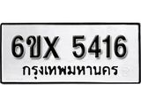 รับจองทะเบียนรถ 5416 – ทะเบียนรถเลข 5416 - หมวดใหม่เลขถูกใจจากกรมขนส่ง