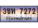 ทะเบียนรถ 7272 - 3ขห 7272 - เลขที่ใช่สำหรับรถคุณ ของพร้อมส่งมอบ