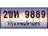 ทะเบียนรถ 9889 - ทะเบียนสวย 2ขห 9889 - เลขที่ใช่สำหรับรถคุณ ของพร้อมส่งมอบ
