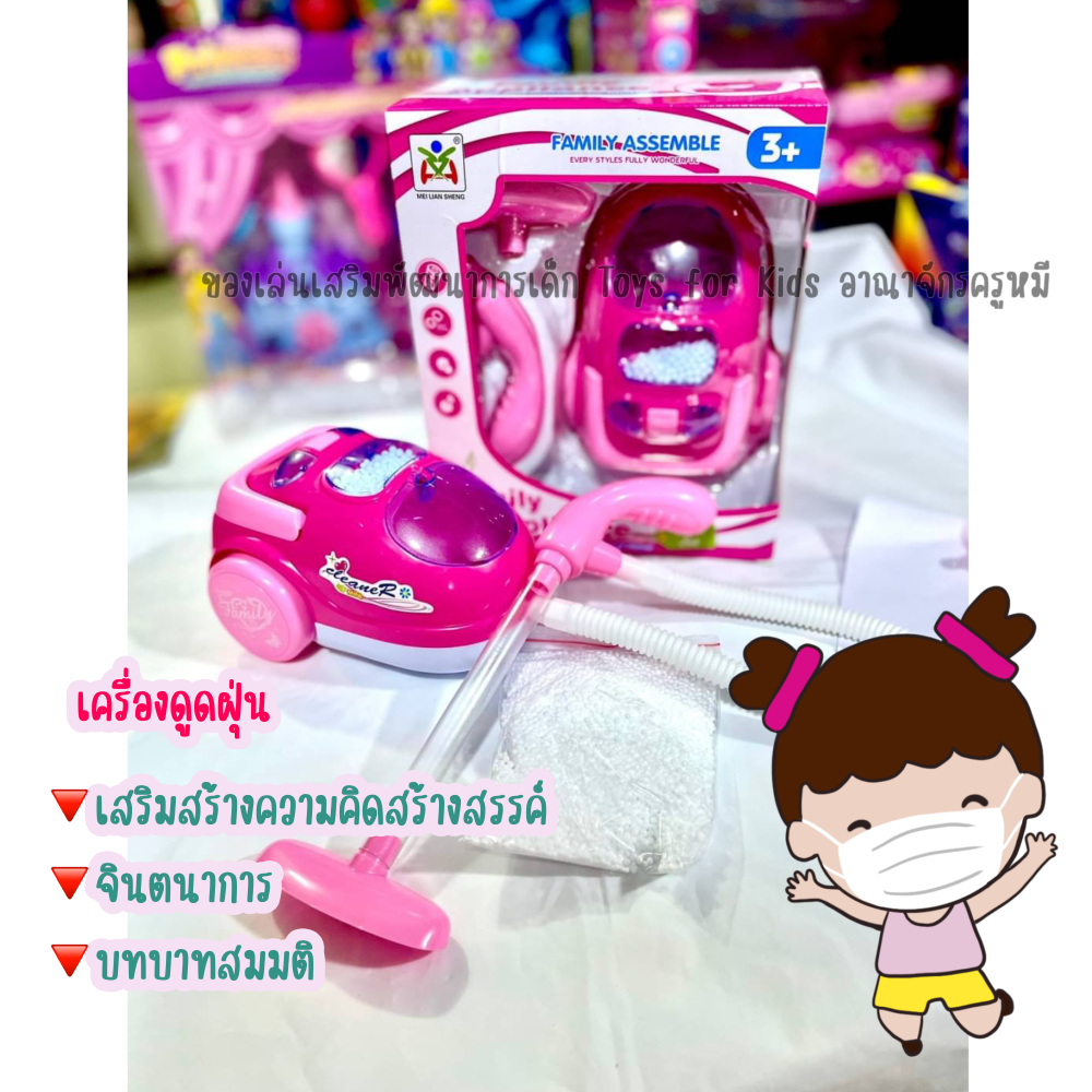 ของเล่นเด็ก เครื่องดูดฝุ่น (ใช้งานได้จริง)