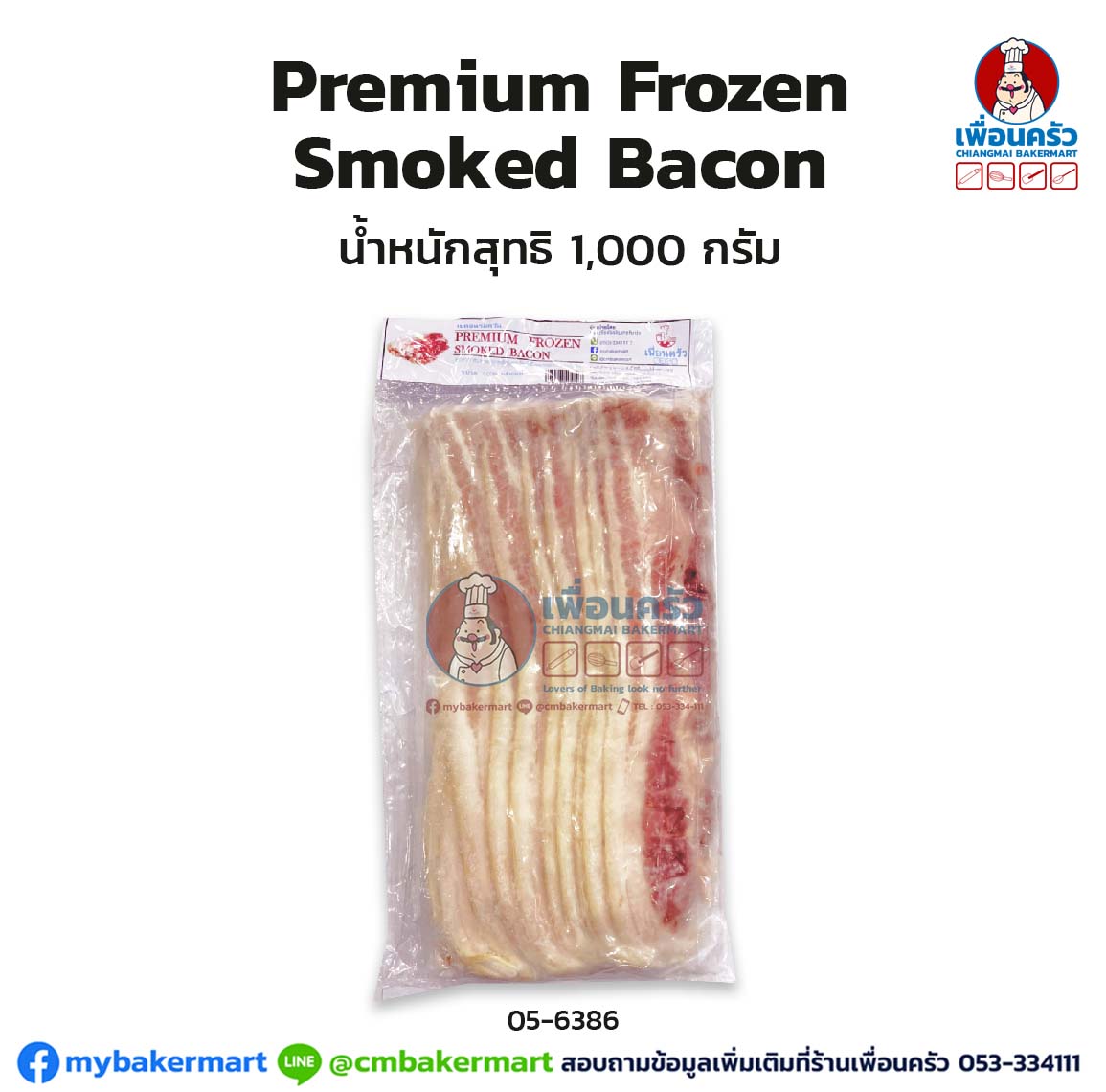 Premium Frozen smoked Bacon 1kg (สินค้าแช่แข็ง)(05-6386)