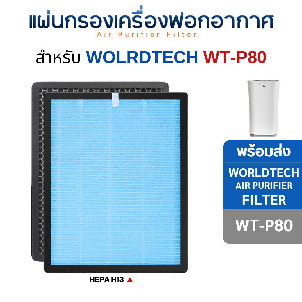 แผ่นกรองอากาศ Worldtech รุ่น WT-P80 สำหรับเครื่องฟอกอากาศ เวิลด์เทค กรองหนา 4 ชั้น HEPA H13 Filter