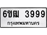 ทะเบียนรถ 3999 - 6ขฒ 3999 ผลรวมดี 41 - เลขสวยสำหรับรถคุณ ของพร้อมส่งมอบ จากกรมขนส่ง