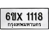 จองทะเบียน 1118 – ทะเบียนรถเลข 1118 หมวดใหม่เลขถูกใจจากกรมขนส่ง