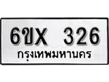 จองทะเบียน 326 – ทะเบียนรถเลข 326 หมวดใหม่เลขถูกใจจากกรมขนส่ง