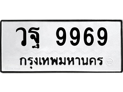 ทะเบียน 9969 ทะเบียนรถให้โชค – วฐ 9969 เลขสวยสำหรับรถคุณ จากกรมขนส่ง