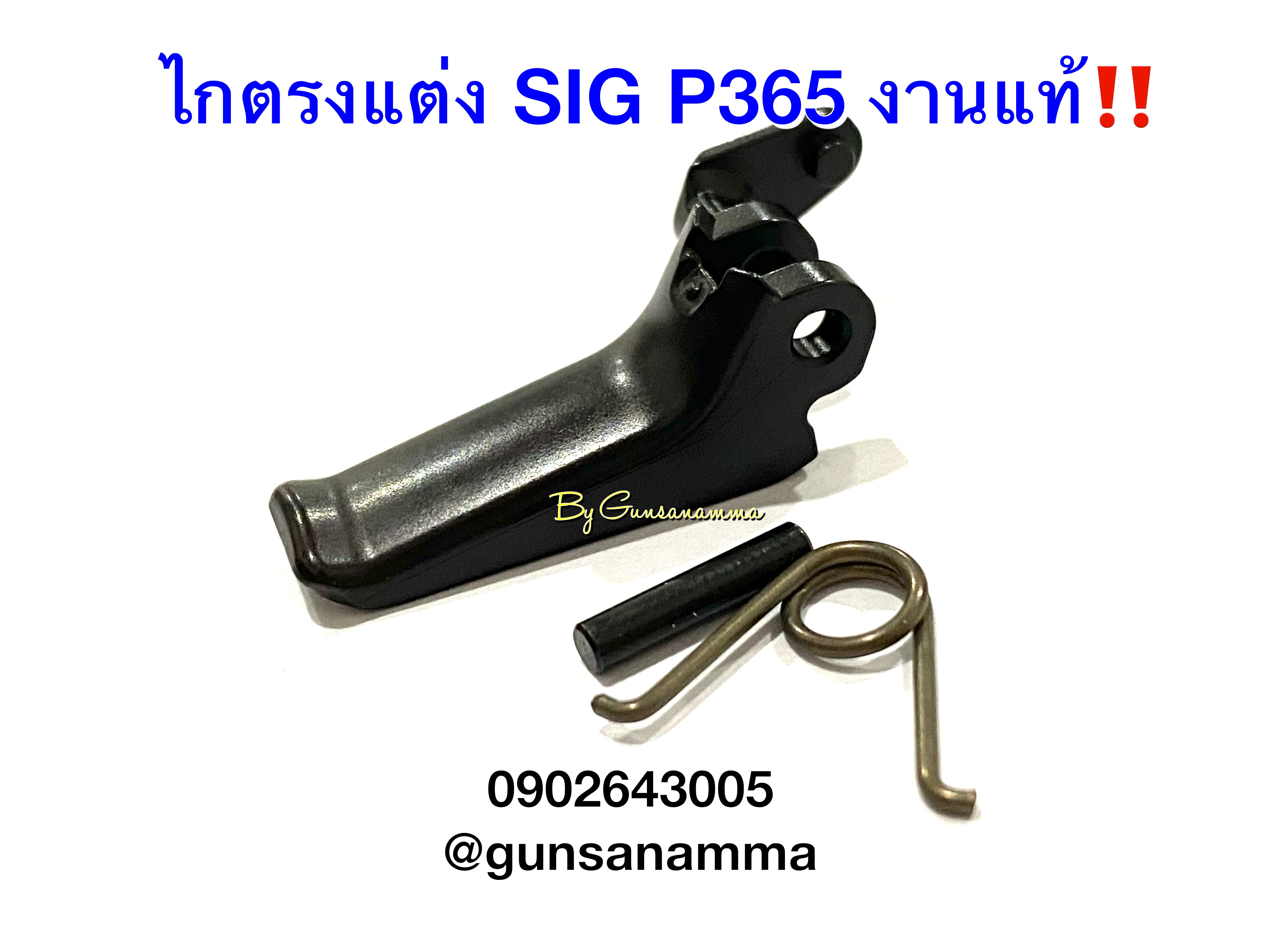 ไกตรงแต่ง SIG P365 งานแท้โรงงาน‼️