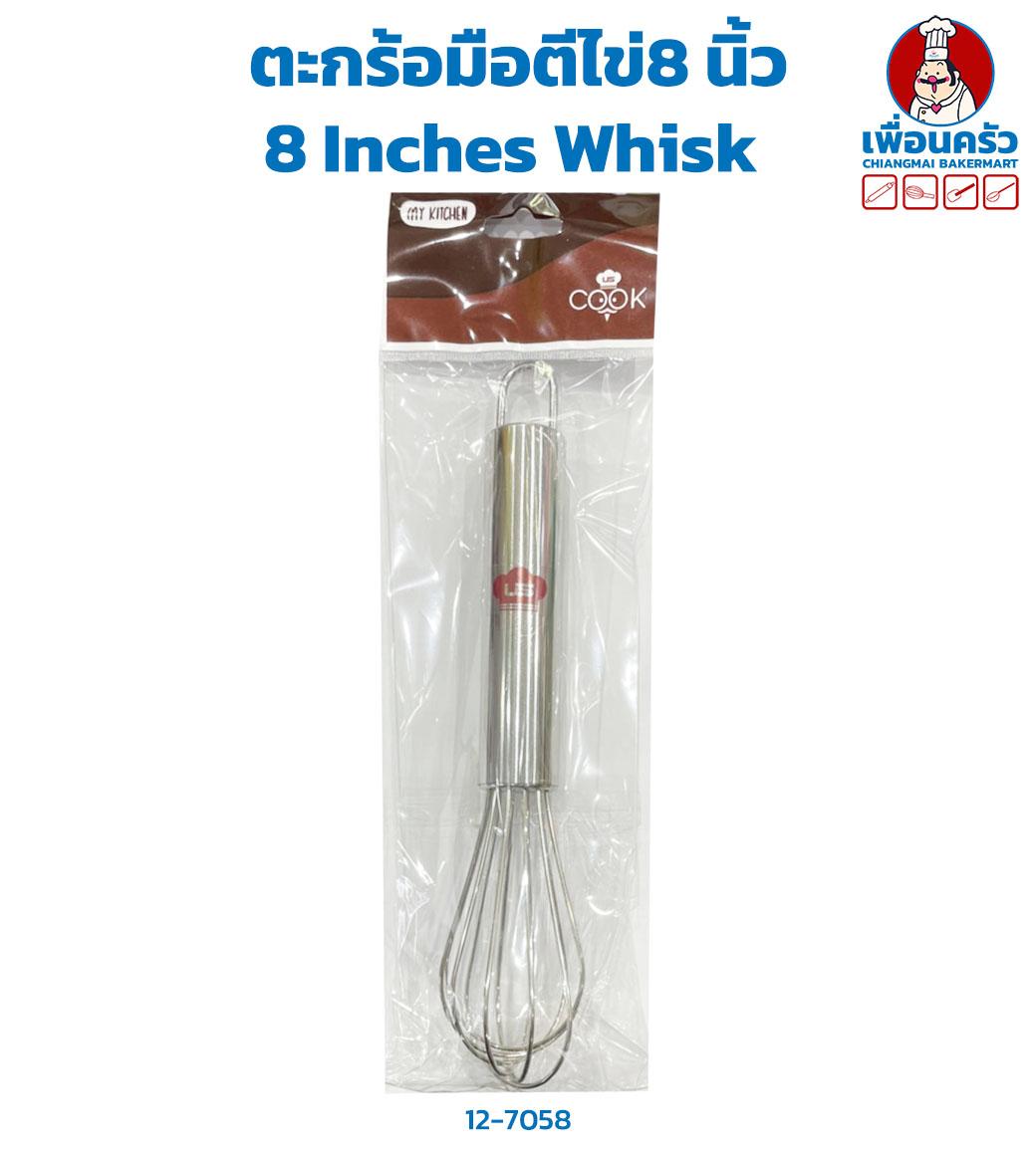 ตะกร้อมือตีไข่ 8 นิ้ว 8 Inches Whisk (12-7058)