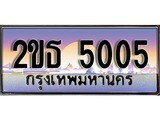 ป้ายทะเบียนรถ 5005 เลขทะเบียนประมูล – 2ขธ 5005 ทะเบียนเลขมงคล จากกรมขนส่ง
